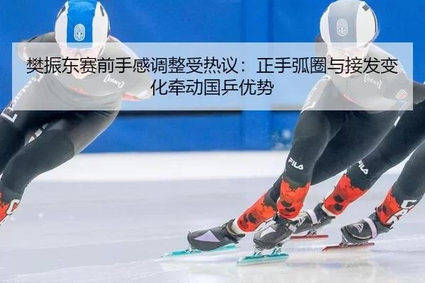 fan-zhen-dong-sai-qian-shou-gan-tiao-zheng-shou-re-yi-zheng-shou-hu-quan-yu-jie-fa-bian-hua-qian-dong-guo-ping-you-shi-1-549.jpg
